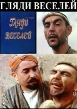 Гляди веселей (1982) cериал смотреть онлайн Гляди веселей (1982) cериал смотреть онлайн в хорошем качестве