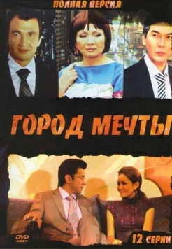 Город мечты (2010) cериал смотреть онлайн Город мечты (2010) cериал смотреть онлайн в хорошем качестве