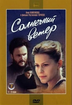 Солнечный ветер (1982) cериал смотреть онлайн Солнечный ветер (1982) cериал смотреть онлайн в хорошем качестве