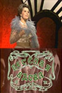 Веселая вдова (1984) фильм смотреть онлайн Веселая вдова (1984) фильм смотреть онлайн в хорошем качестве