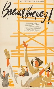 Время, вперед! (1965) фильм смотреть онлайн Время, вперед! (1965) фильм смотреть онлайн в хорошем качестве
