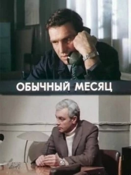 Обычный месяц (1976) cериал смотреть онлайн в хорошем качестве