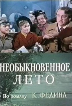 Необыкновенное лето (1979) cериал смотреть онлайн в хорошем качестве