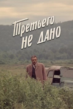 Третьего не дано (1981) cериал смотреть онлайн в хорошем качестве