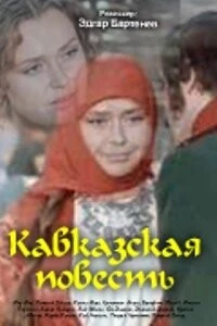 Кавказская повесть (1978) фильм смотреть онлайн Кавказская повесть (1978) фильм смотреть онлайн в хорошем качестве