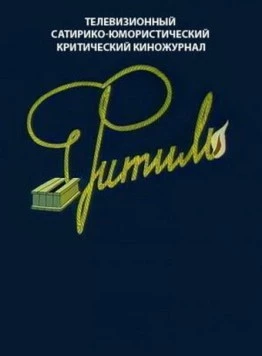 Фитиль (1962) cериал смотреть онлайн в хорошем качестве