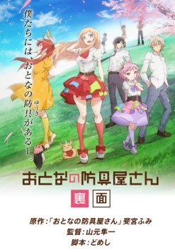Оружейная лавка для леди и джентльменов ONA / Otona no Bouguya-san. Rimen (2019) мультфильм смотреть онлайн в хорошем качестве
