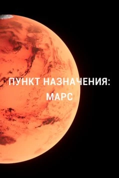 Пункт назначения: Марс / Destination Mars (2015) cериал смотреть онлайн в хорошем качестве