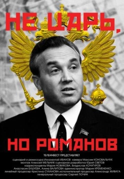 Не царь, но Романов (2022) фильм смотреть онлайн в хорошем качестве