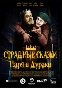 Страшные сказки царя и дурака (2023) cериал смотреть онлайн в хорошем качестве