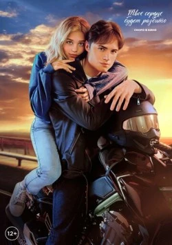 Твое сердце будет разбито фильм смотреть онлайн в хорошем качестве