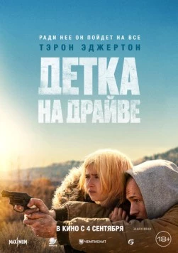 Детка на драйве / She Rides Shotgun (2025) фильм смотреть онлайн в хорошем качестве