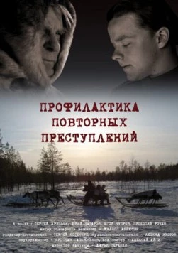 Профилактика повторных преступлений (2008) фильм смотреть онлайн в хорошем качестве