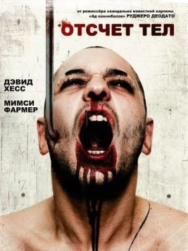 Отсчет тел / Camping del terrore (1986) фильм смотреть онлайн в хорошем качестве