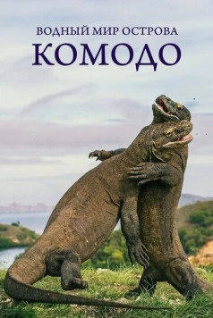 Водный мир острова Комодо / Waterwold of Komodo (2021) cериал смотреть онлайн в хорошем качестве