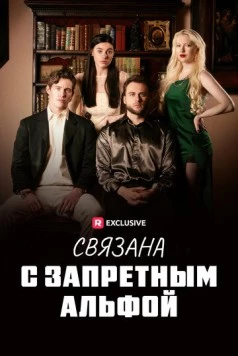 Связана с запретным Альфой / Fated to my Forbidden Alpha (2023) cериал смотреть онлайн в хорошем качестве