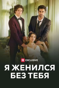 Я женился без тебя / I Got Married Without You (2023) cериал смотреть онлайн в хорошем качестве