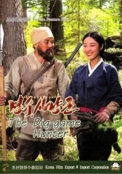 Охотник на хищников / Maengsu sanyangkun (2011) фильм смотреть онлайн в хорошем качестве
