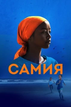 Самия / Samia: Little Dreamer (2024) фильм смотреть онлайн Самия / Samia: Little Dreamer (2024) фильм смотреть онлайн в хорошем качестве