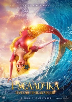 Русалочка. Начало приключений / Xiao mei ren yu de qi huan mao xian (2021) мультфильм смотреть онлайн в хорошем качестве