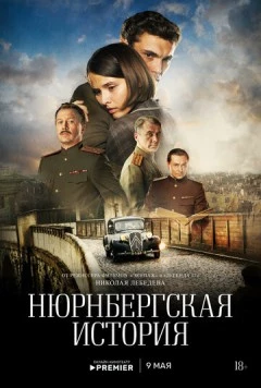 Нюрнбергская история (2025) cериал смотреть онлайн в хорошем качестве