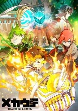 Механические руки / Mecha-ude (2024) мультфильм смотреть онлайн в хорошем качестве