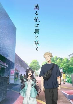 Благоухающий цветок расцветает с достоинством / Kaoru Hana wa Rin to Saku (2025) мультфильм смотреть онлайн в хорошем качестве