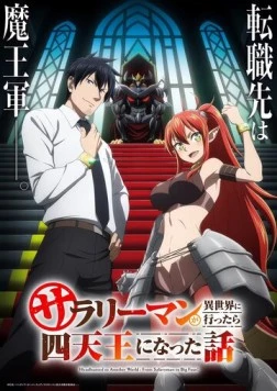 История о служащем, который стал одним из четырёх Небесных царей, когда отправился в другой мир / Salaryman ga Isekai ni Ittara Shitennou ni Natta Hanashi (2025) мультфильм смотреть онлайн в хорошем качестве