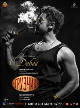 Грузчик / Coolie (2025) фильм смотреть онлайн Грузчик / Coolie (2025) фильм смотреть онлайн в хорошем качестве