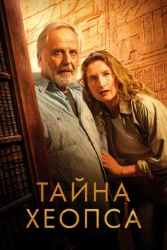 Тайна Хеопса / Le secret de Khéops (2025) фильм смотреть онлайн Тайна Хеопса / Le secret de Khéops (2025) фильм смотреть онлайн в хорошем качестве
