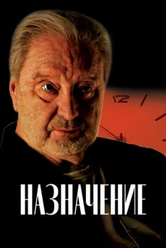 Назначение (2024) фильм смотреть онлайн Назначение (2024) фильм смотреть онлайн в хорошем качестве