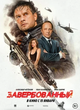 Завербованный (2025) фильм смотреть онлайн в хорошем качестве