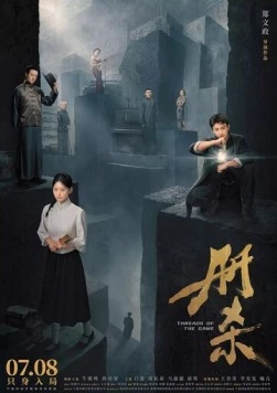 Темы игры / Ce sha (2025) фильм смотреть онлайн Темы игры / Ce sha (2025) фильм смотреть онлайн в хорошем качестве