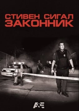 Законник / Steven Seagal: Lawman (2009) cериал смотреть онлайн в хорошем качестве