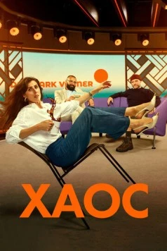 Хаос / Kaos (2024) cериал смотреть онлайн в хорошем качестве