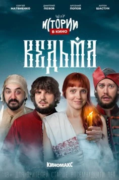 Истории в кино: Ведьма (2022) фильм смотреть онлайн Истории в кино: Ведьма (2022) фильм смотреть онлайн в хорошем качестве