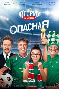 Истории в кино: Опасная (2022) фильм смотреть онлайн Истории в кино: Опасная (2022) фильм смотреть онлайн в хорошем качестве