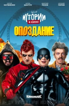 Истории в кино: Опоздание (2022) фильм смотреть онлайн Истории в кино: Опоздание (2022) фильм смотреть онлайн в хорошем качестве