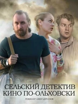 Сельский детектив 14. Кино по-ольховски (2022) cериал смотреть онлайн в хорошем качестве
