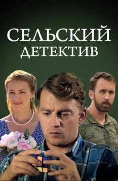 Сельский детектив 13. Конус географический (2021) cериал смотреть онлайн Сельский детектив 13. Конус географический (2021) cериал смотреть онлайн в хорошем качестве