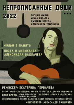 Непрописанные души (2026) фильм смотреть онлайн Непрописанные души (2026) фильм смотреть онлайн в хорошем качестве