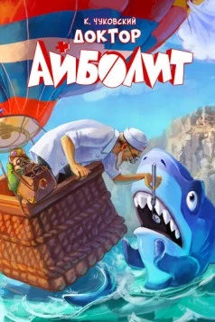 Доктор Айболит (2026) мультфильм смотреть онлайн Доктор Айболит (2026) мультфильм смотреть онлайн в хорошем качестве