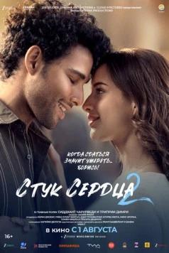 Стук сердца 2 / Dhadak 2 (2025) фильм смотреть онлайн Стук сердца 2 / Dhadak 2 (2025) фильм смотреть онлайн в хорошем качестве
