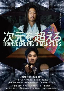 За пределами измерений / Jigen wo Koeru (2025) фильм смотреть онлайн За пределами измерений / Jigen wo Koeru (2025) фильм смотреть онлайн в хорошем качестве