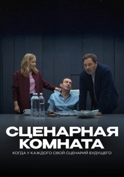 Сценарная комната (2025) фильм смотреть онлайн Сценарная комната (2025) фильм смотреть онлайн в хорошем качестве