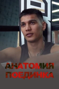 Анатомия поединка (2021) фильм смотреть онлайн Анатомия поединка (2021) фильм смотреть онлайн в хорошем качестве