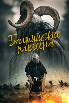 Балтийские племена / Baltu Ciltis (2018) фильм смотреть онлайн Балтийские племена / Baltu Ciltis (2018) фильм смотреть онлайн в хорошем качестве