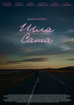 Шла Саша (2025) фильм смотреть онлайн Шла Саша (2025) фильм смотреть онлайн в хорошем качестве