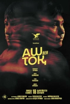 Сытый и голодный / Аш пен тоқ (2025) фильм смотреть онлайн Сытый и голодный / Аш пен тоқ (2025) фильм смотреть онлайн в хорошем качестве