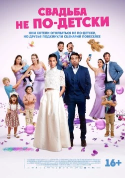 Свадьба не по-детски / Avec ou sans enfants? (2025) фильм смотреть онлайн в хорошем качестве